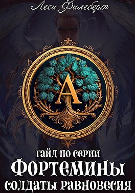 Гайд по серии книг «Фортемины. Солдаты равновесия»