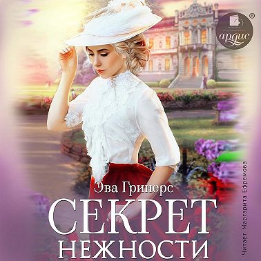 Секрет нежности