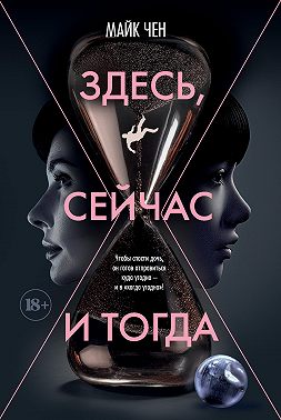 Здесь, сейчас и тогда