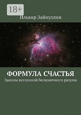 Формула счастья. Законы вселенной бесконечного разума