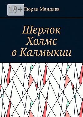 Шерлок Холмс в Калмыкии