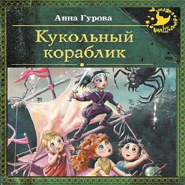 Кукольный кораблик