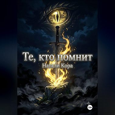 Те, кто помнят