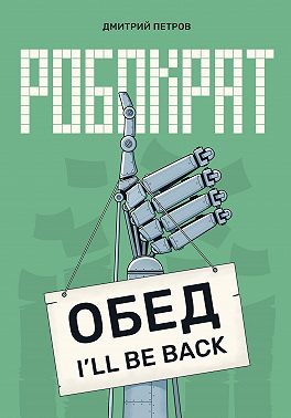 Робократ