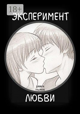 Эксперимент любви