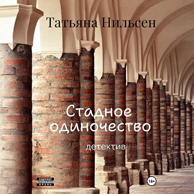 Стадное одиночество