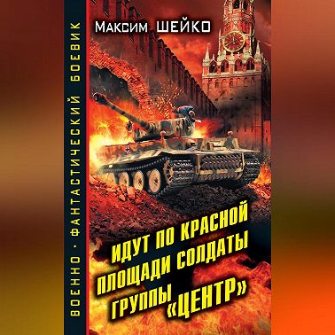 Идут по Красной площади солдаты группы «Центр». Победа или смерть
