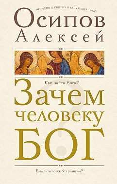 Зачем человеку Бог?