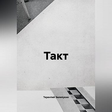 Такт