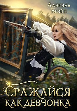 Сражайся как девчонка