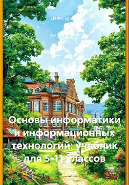 Основы информатики и информационных технологий: учебник для 5-11 классов