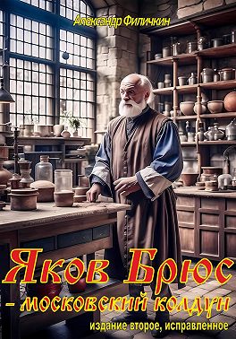 Яков Брюс – московский колдун(издание второе, исправленное)