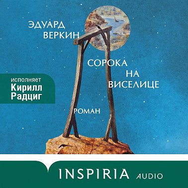 Сорока на виселице