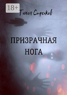 Призрачная нога