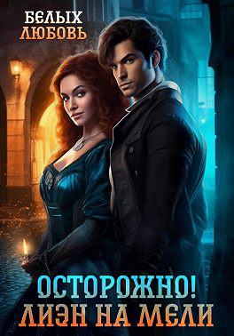 Осторожно! Лиэн на мели