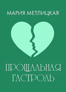 Прощальная гастроль