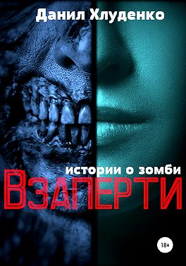 Взаперти