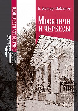 Москвичи и черкесы