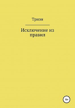 Исключение из правил