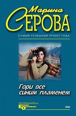 Гори все синим пламенем