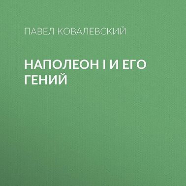 Наполеон I и его гений