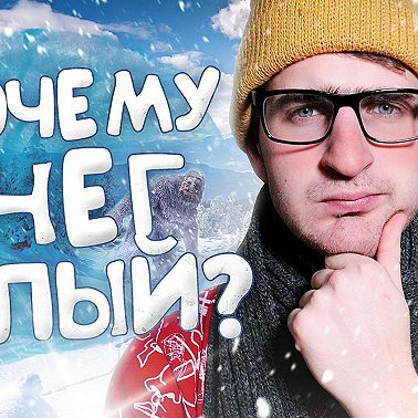 Спроси ученого. Вопросы, которые волнуют зимой