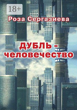 Дубль-человечество. (серия «DетектиФ»)