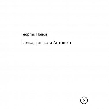Гамка, Гошка и Антошка