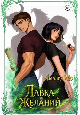 Лавка желаний