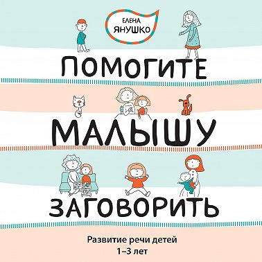 Помогите малышу заговорить! Развитие речи детей 1-3 лет