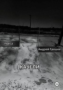 Качели