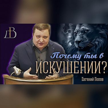 "Почему ты в искушении?" - Евгений Попов | Проповедь