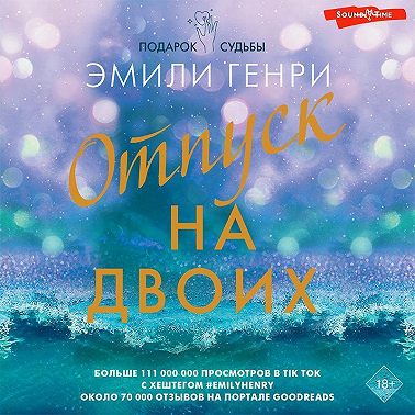 Отпуск на двоих