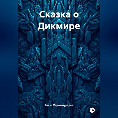 Сказка о Дикмире