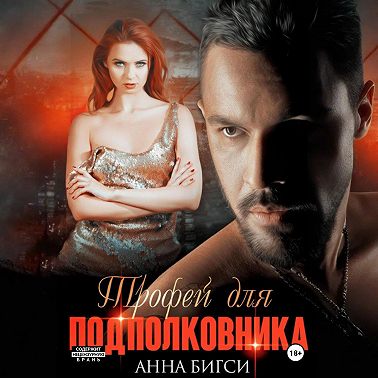 Трофей для подполковника