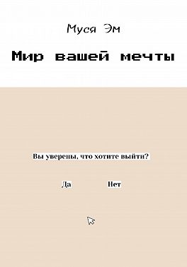 Мир вашей мечты