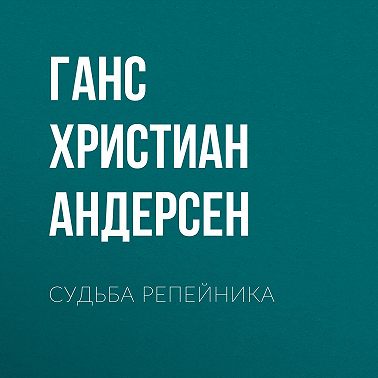 Судьба репейника