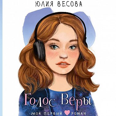 Голос Веры