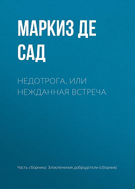Недотрога, или нежданная встреча