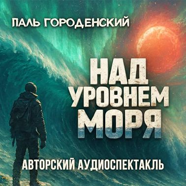 НАД УРОВНЕМ МОРЯ