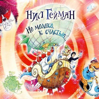 Но молоко, к счастью…