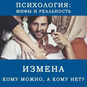 Измена - кому можно, а кому нет?