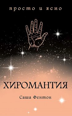 Хиромантия