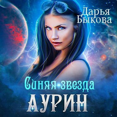 Синяя звезда Аурин