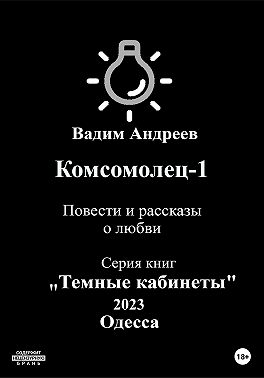 Комсомолец-1. Повести и рассказы о любви