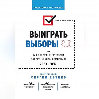 Выиграть выборы 2.0