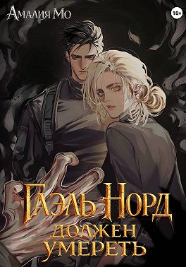 Гаэль Норд должен умереть