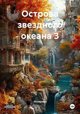 Острова звездного океана 3