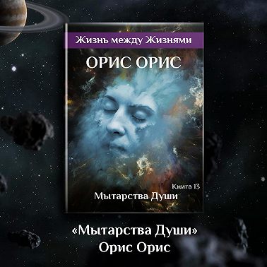 Мытарства Души