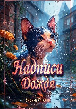 Надписи дождя